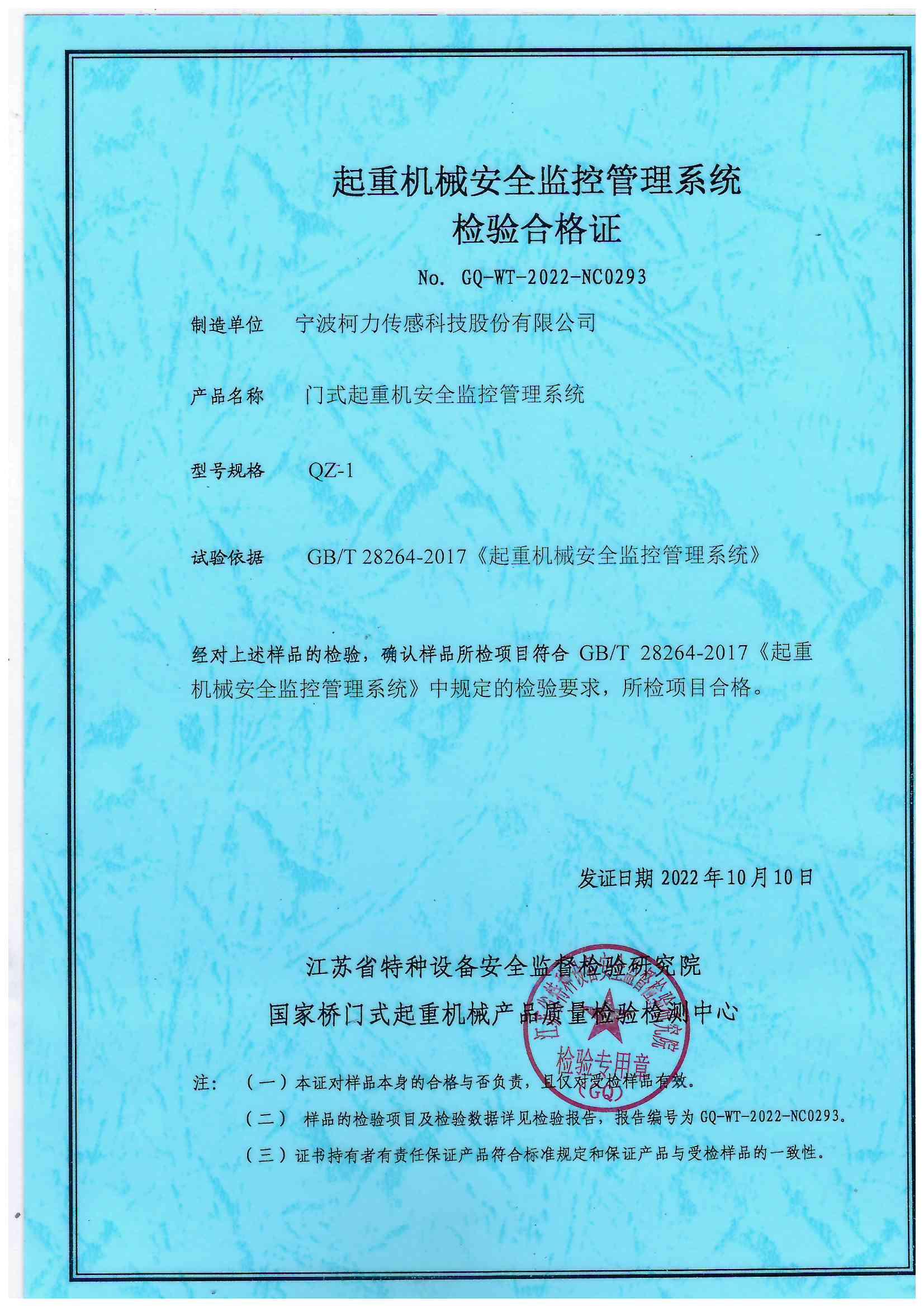 門式起重機(jī)安全監(jiān)控管理系統(tǒng) QZ-1