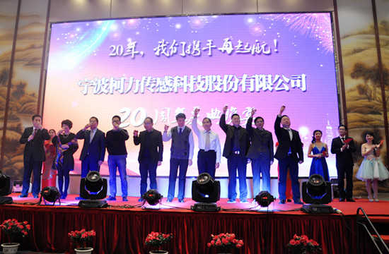 20年，我們攜手再起航！——寧波柯力傳感科技股份有限公司20周年慶典晚宴側(cè)記