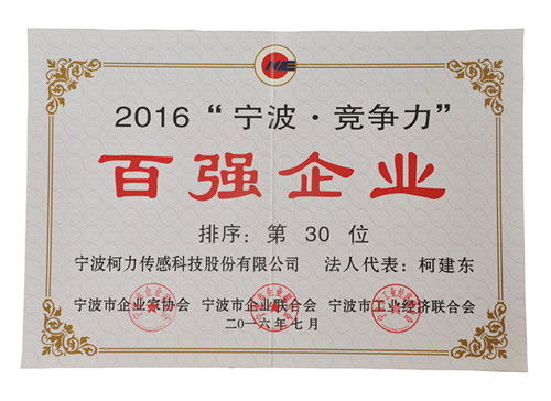 公司出席2016寧波市企業(yè)家活動(dòng)日暨百?gòu)?qiáng)頒獎(jiǎng)典禮并獲雙百?gòu)?qiáng)榮譽(yù)