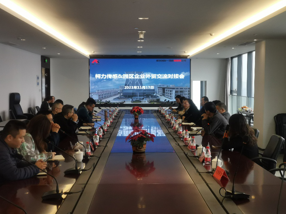 園區(qū)成功舉辦“柯力傳感-園區(qū)企業(yè)外貿(mào)、采購(gòu)交流對(duì)接會(huì)”