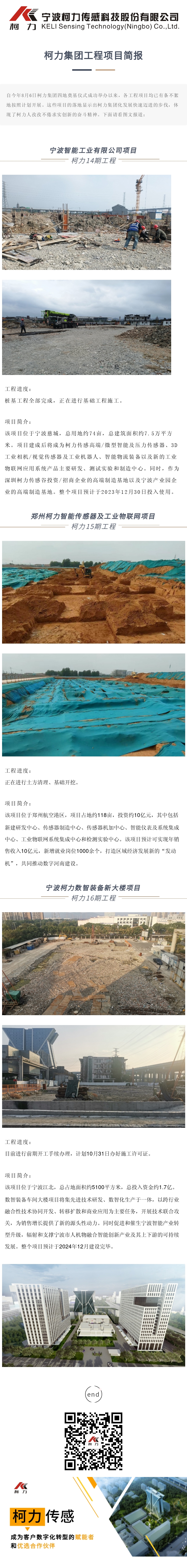 柯力集團工程項目簡報