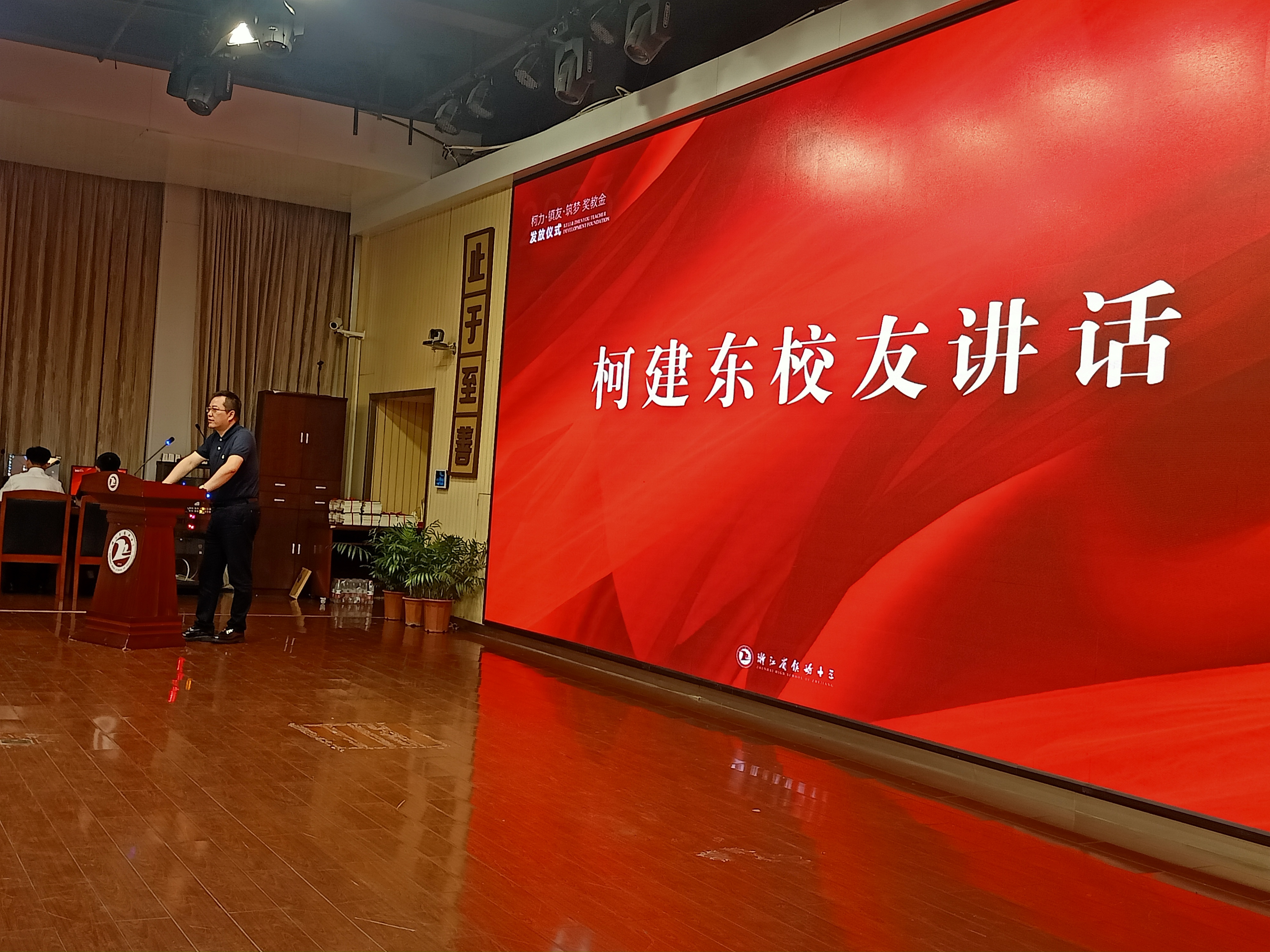 董事長柯建東先生受邀參加鎮(zhèn)海中學第39個教師節(jié)慶祝表彰會暨校友獎教金發(fā)放儀式