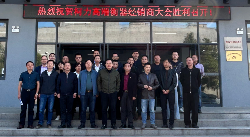 柯力集團(tuán)董事長兼總裁柯建東蒞臨安徽公司出席柯力高端衡器經(jīng)銷商大會