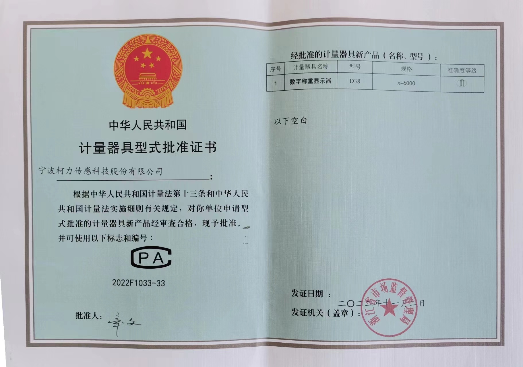 數(shù)字稱重儀表D38計量器具型式批準(zhǔn)證書