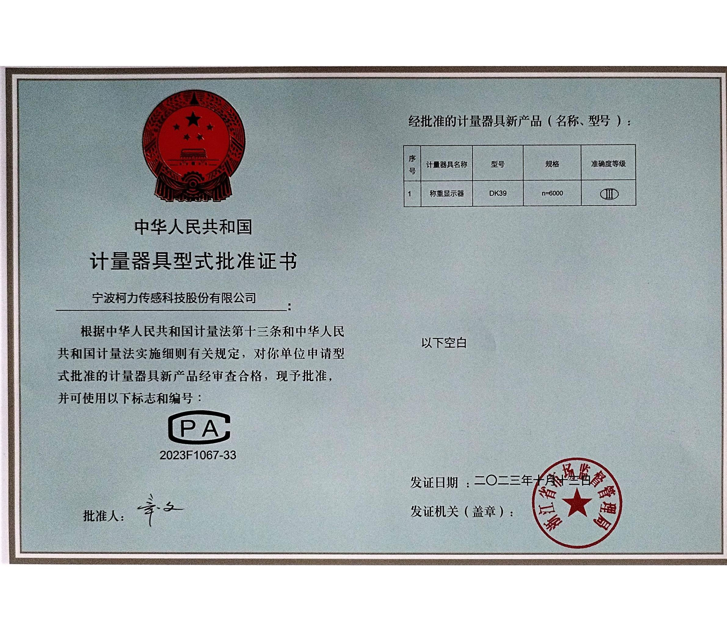 計(jì)量器具型式批準(zhǔn)證書DK39