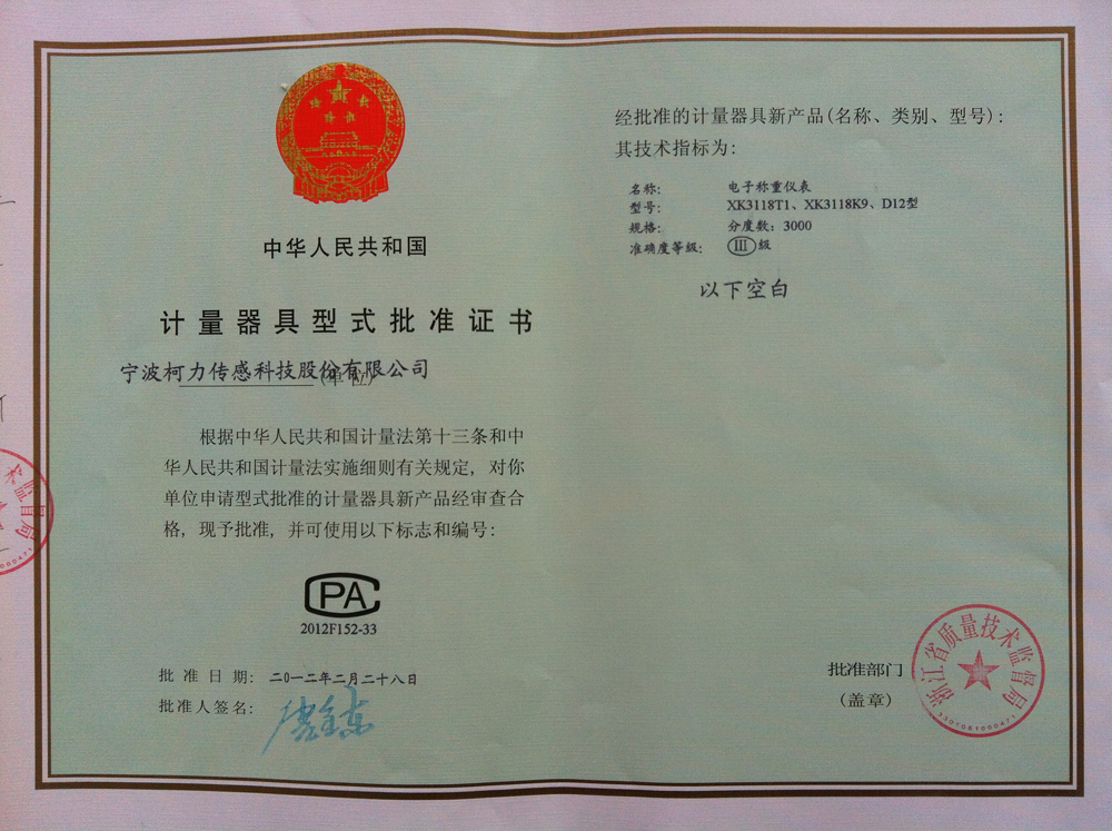 型式批準(zhǔn)證書電子稱重儀表XK3118T1型 XK3118K9型 D12型