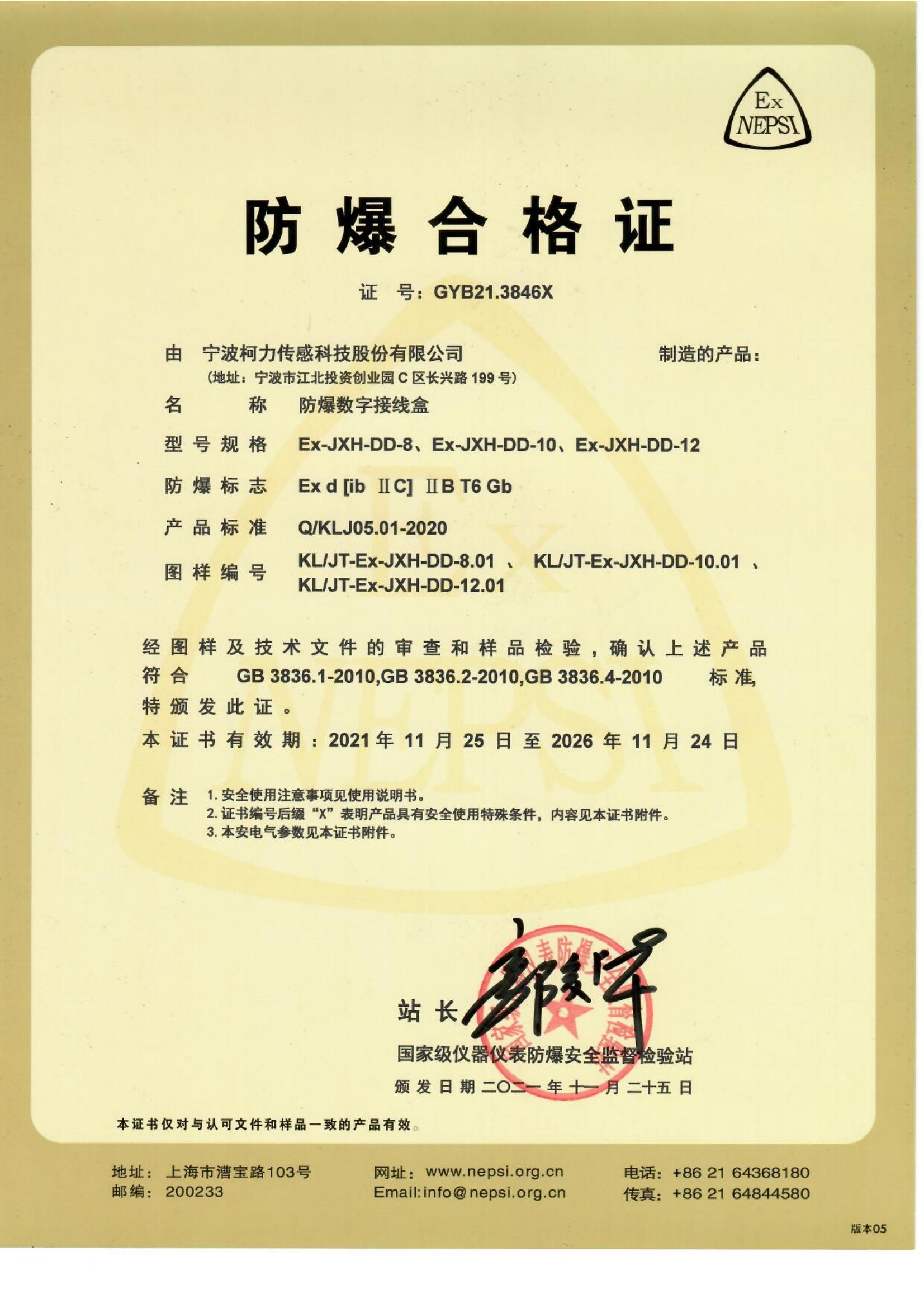 防爆合格證 Ex-JXH-DD-8、Ex-JXH-DD-10、Ex-JXH-DD