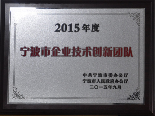 2015寧波企業(yè)技術(shù)創(chuàng)新團隊獎