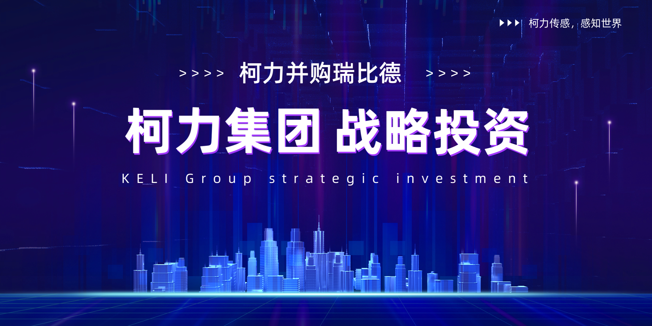 柯力并購瑞比德傳感，深耕工業(yè)溫度傳感器