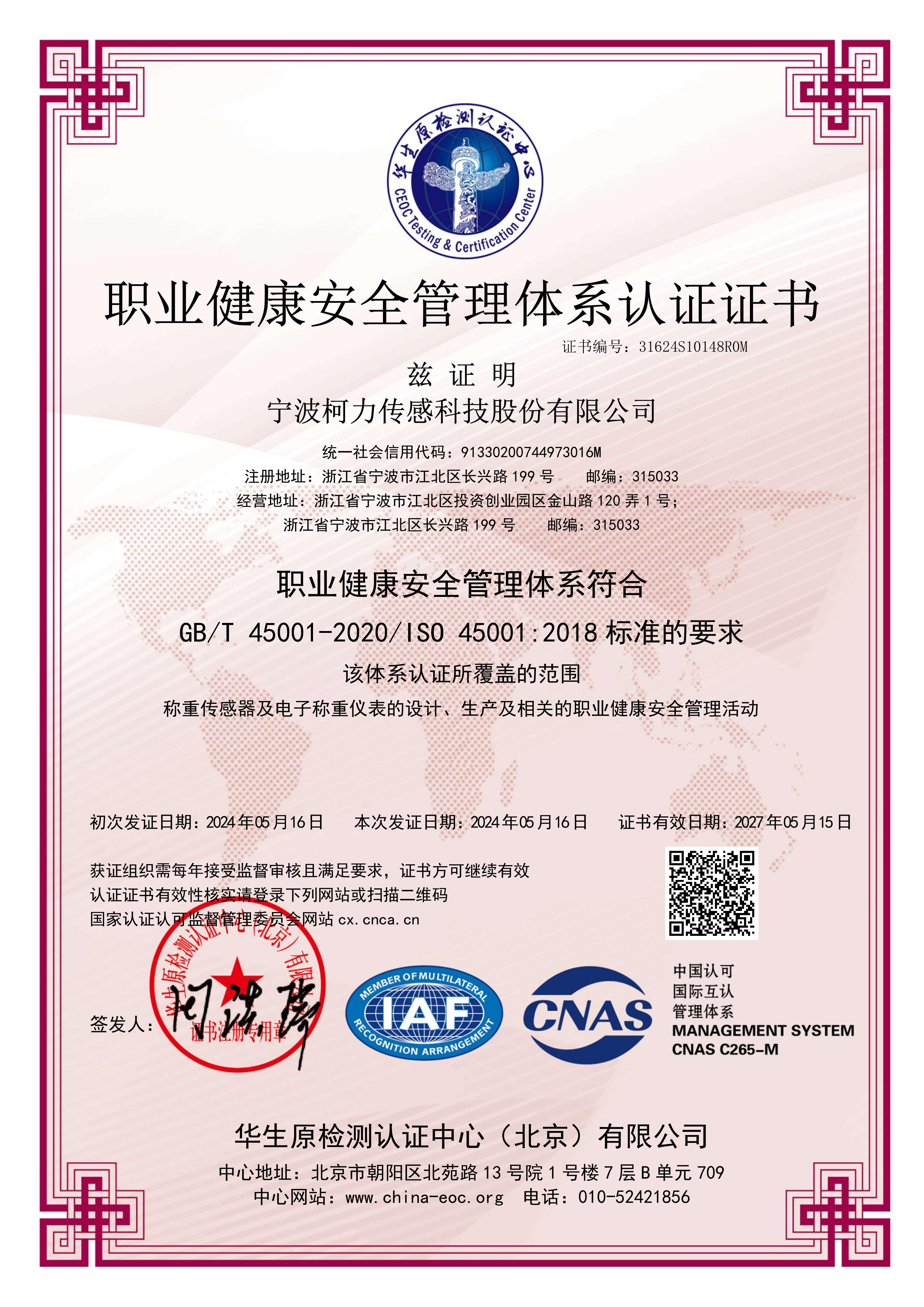 職業(yè)健康安全管理體系認(rèn)證證書（中文）（證書有效日期：2027年05月15日）