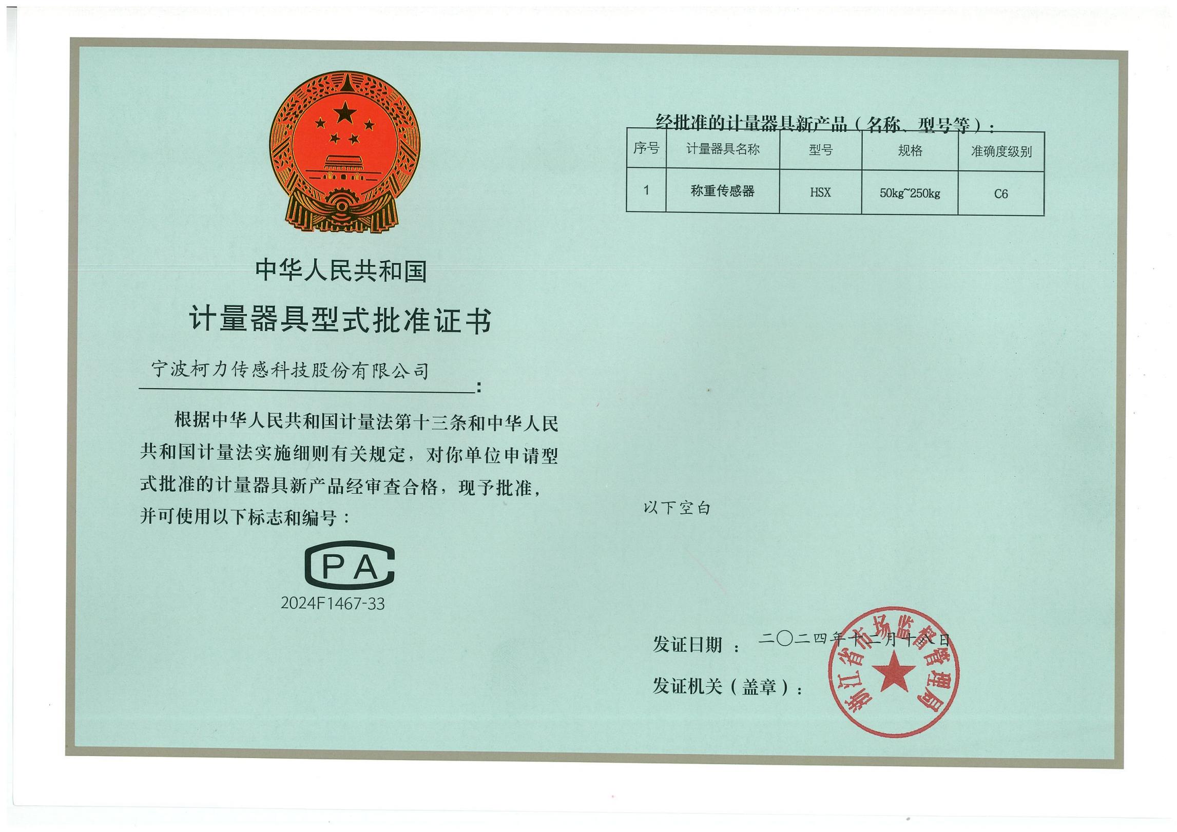 型式批準(zhǔn)證書HSX（50kg-250kg）C6
