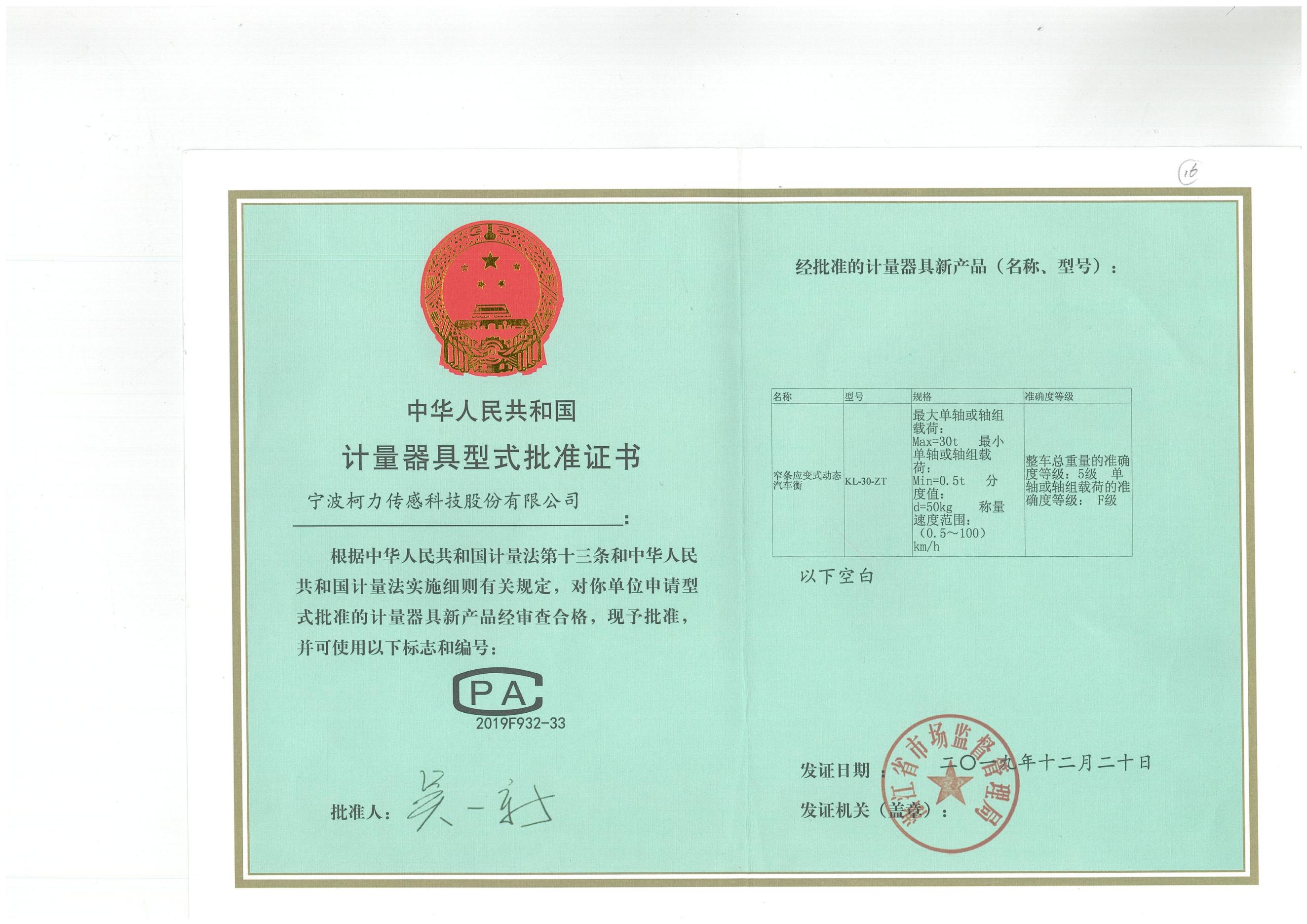 型式批準(zhǔn)證書KL-30-ZT 窄條應(yīng)變式動態(tài)汽車衡