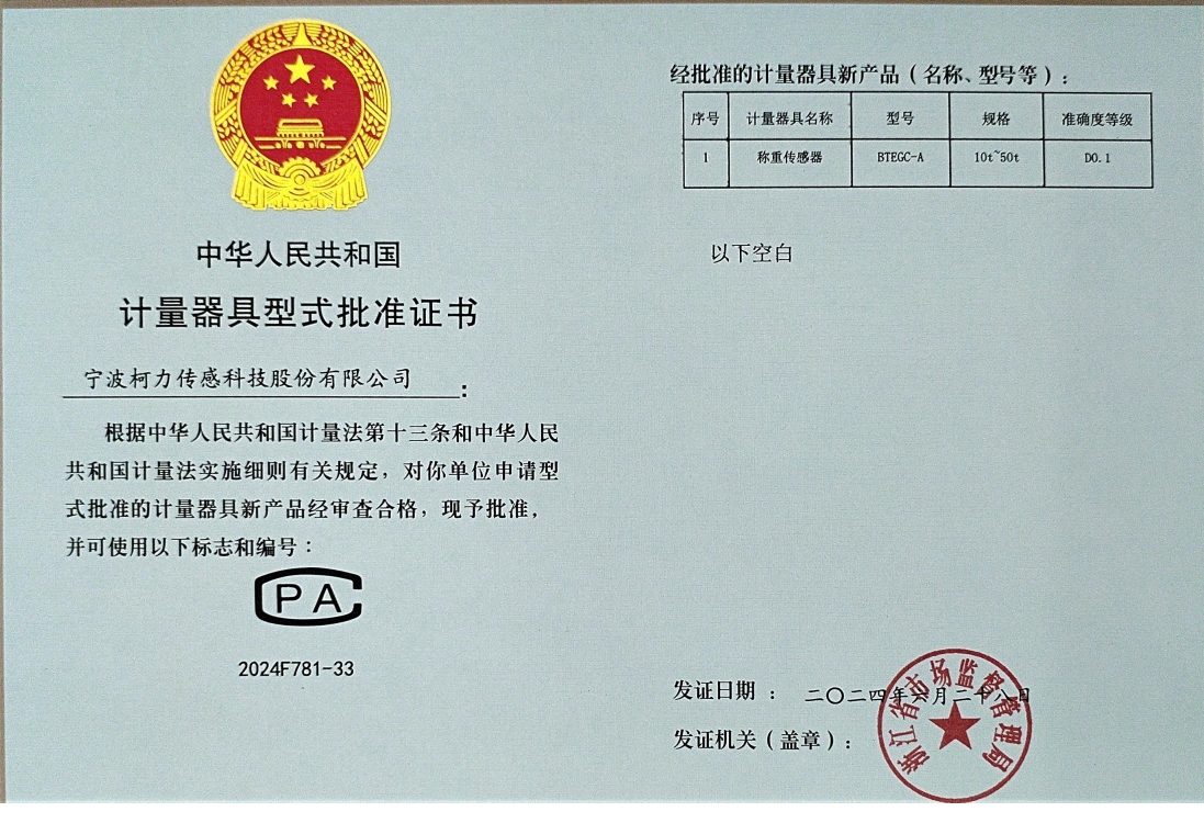 型式批準(zhǔn)證書 稱重傳感器BTEGC-A