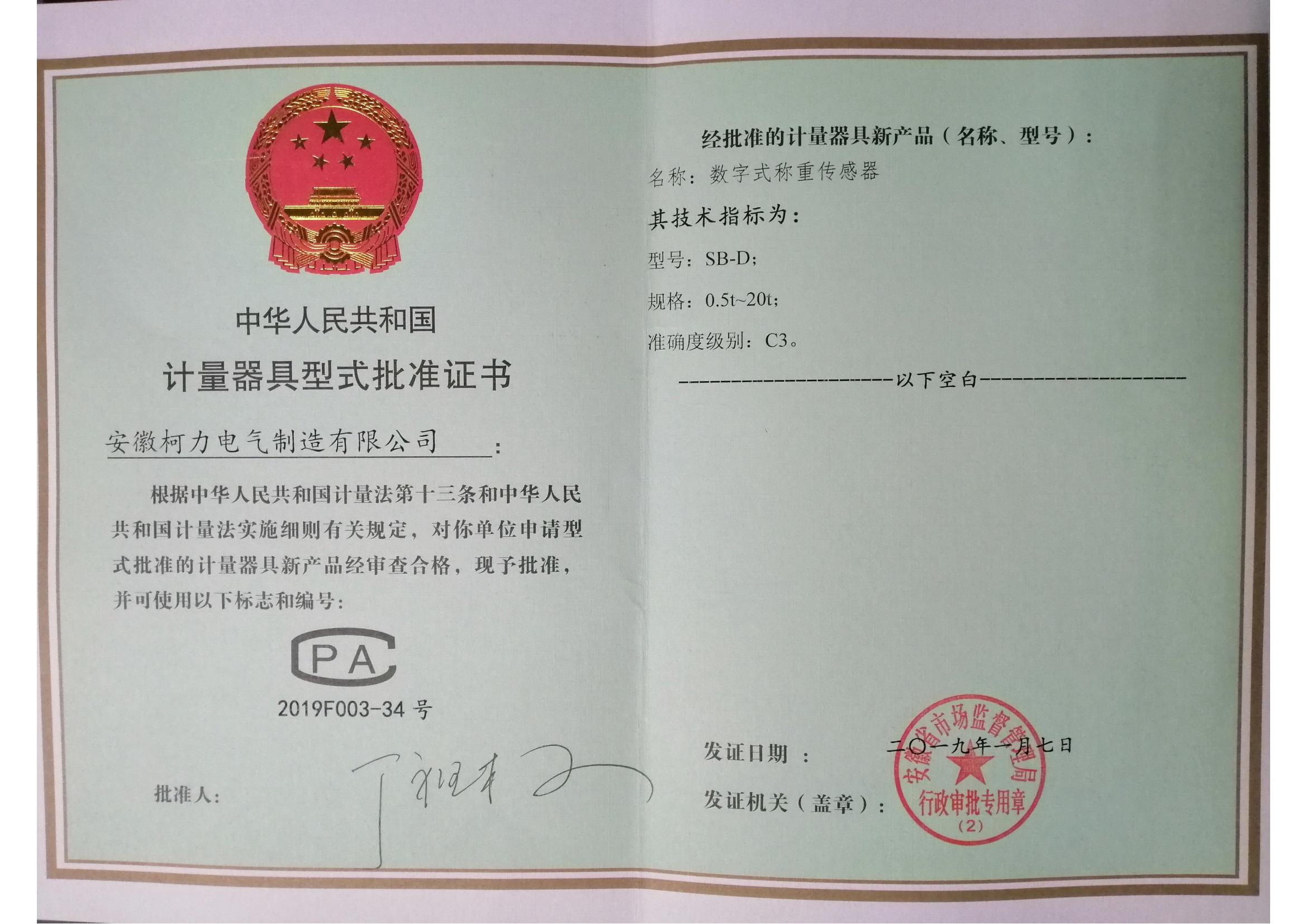 型式批準(zhǔn)證書SB-D(安徽柯力)