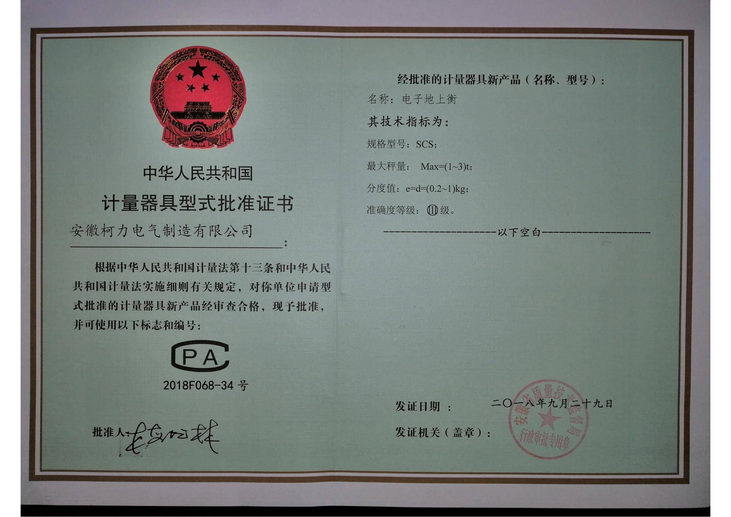型式批準(zhǔn)證書SCS電子地上衡(安徽柯力)