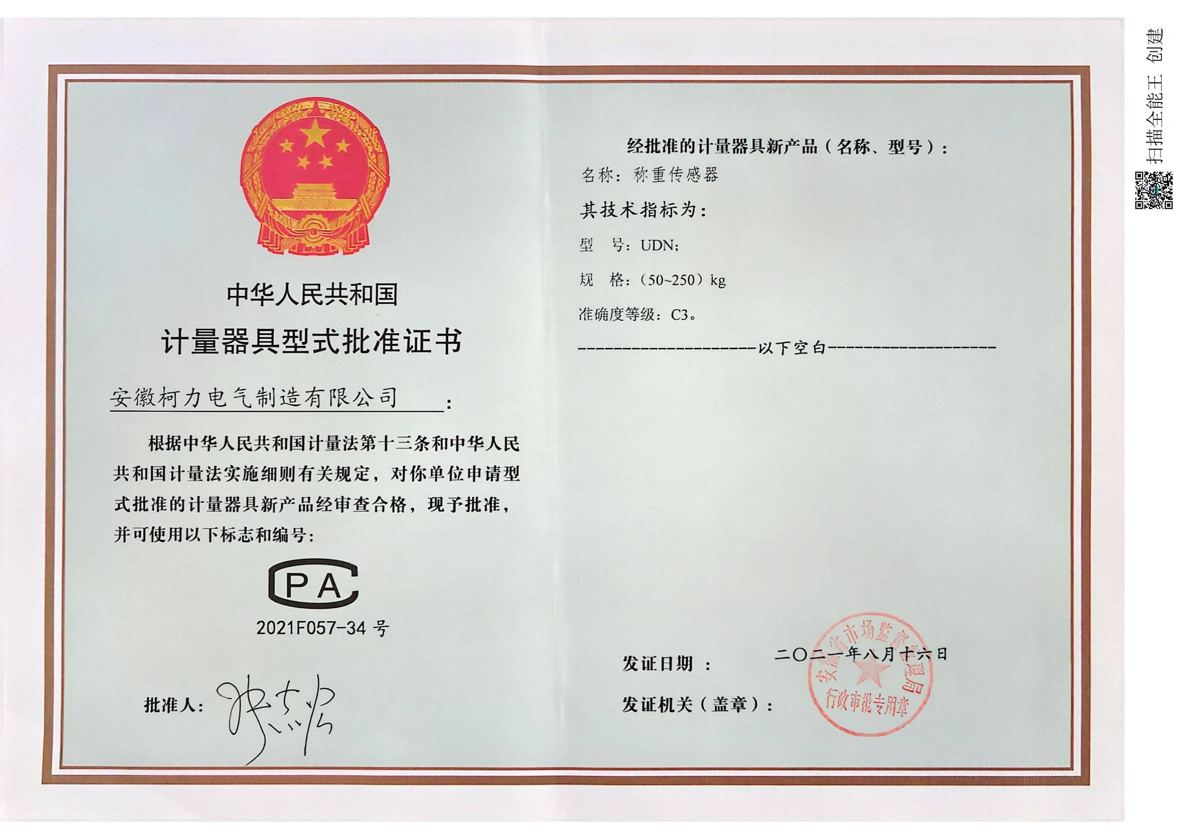 型式批準(zhǔn)證書UDN(安徽柯力)