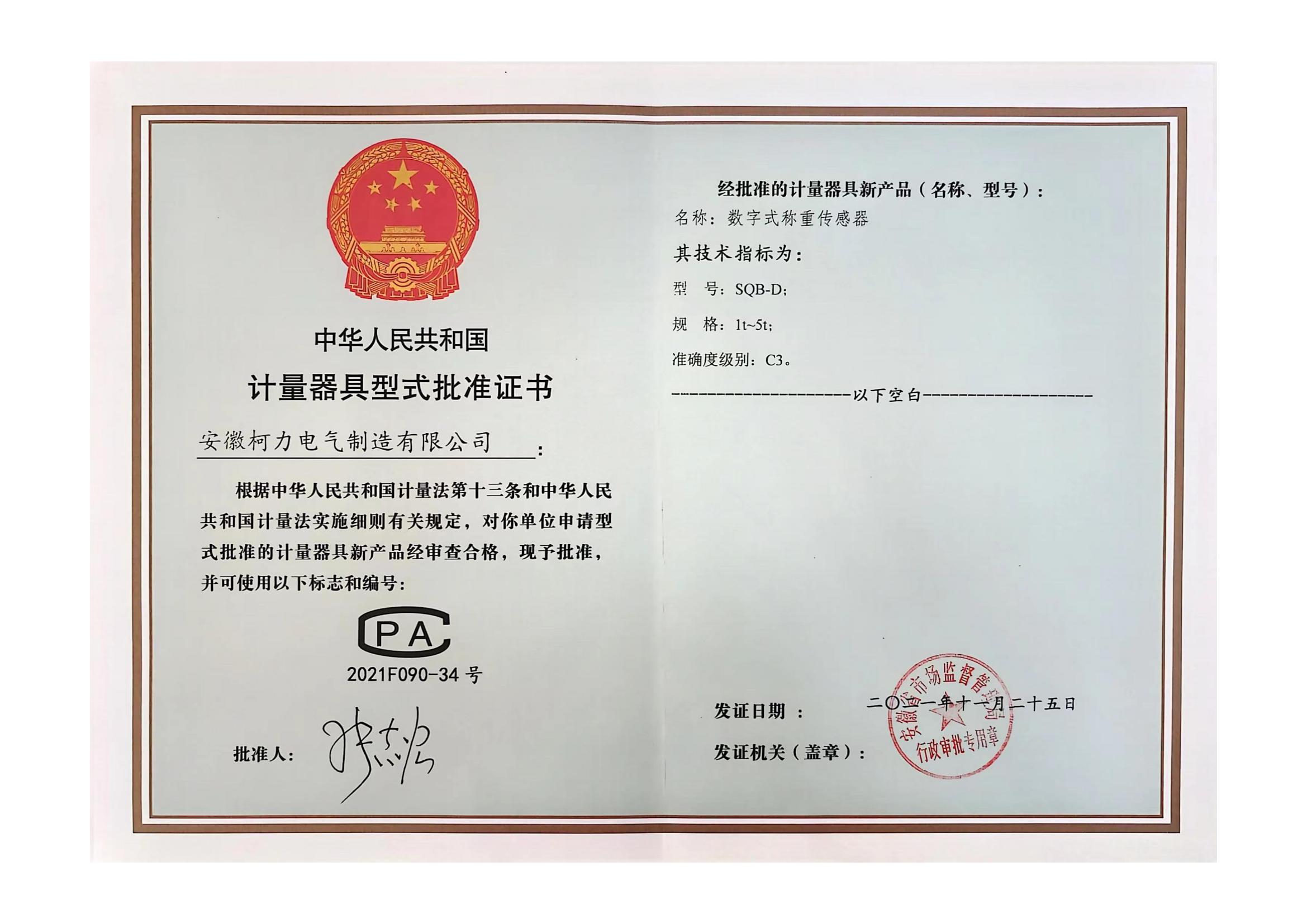 型批批準(zhǔn)證書SQB-D(安徽柯力)