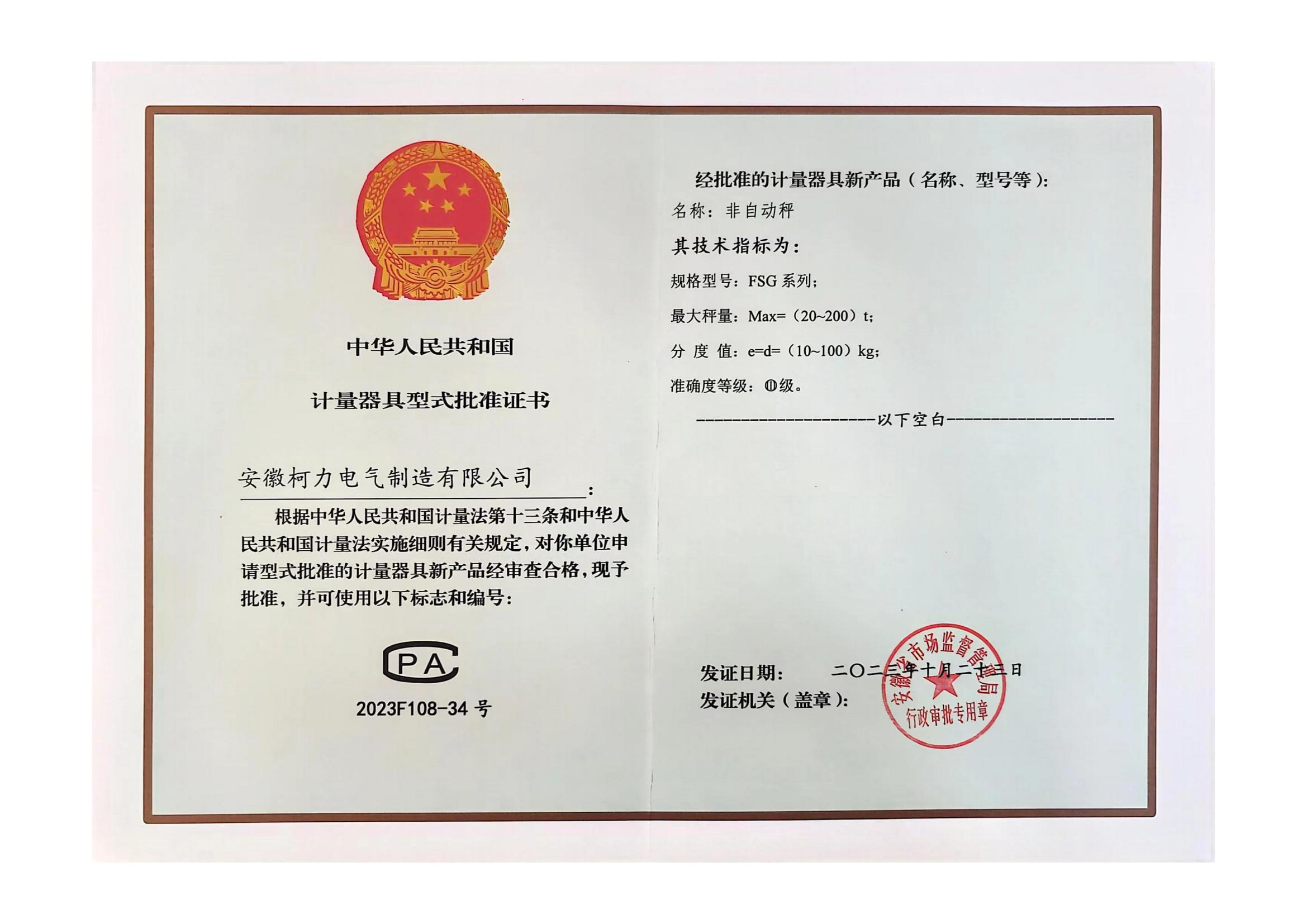型評(píng)批準(zhǔn)證書FSG(非自動(dòng)秤)(安徽柯力)