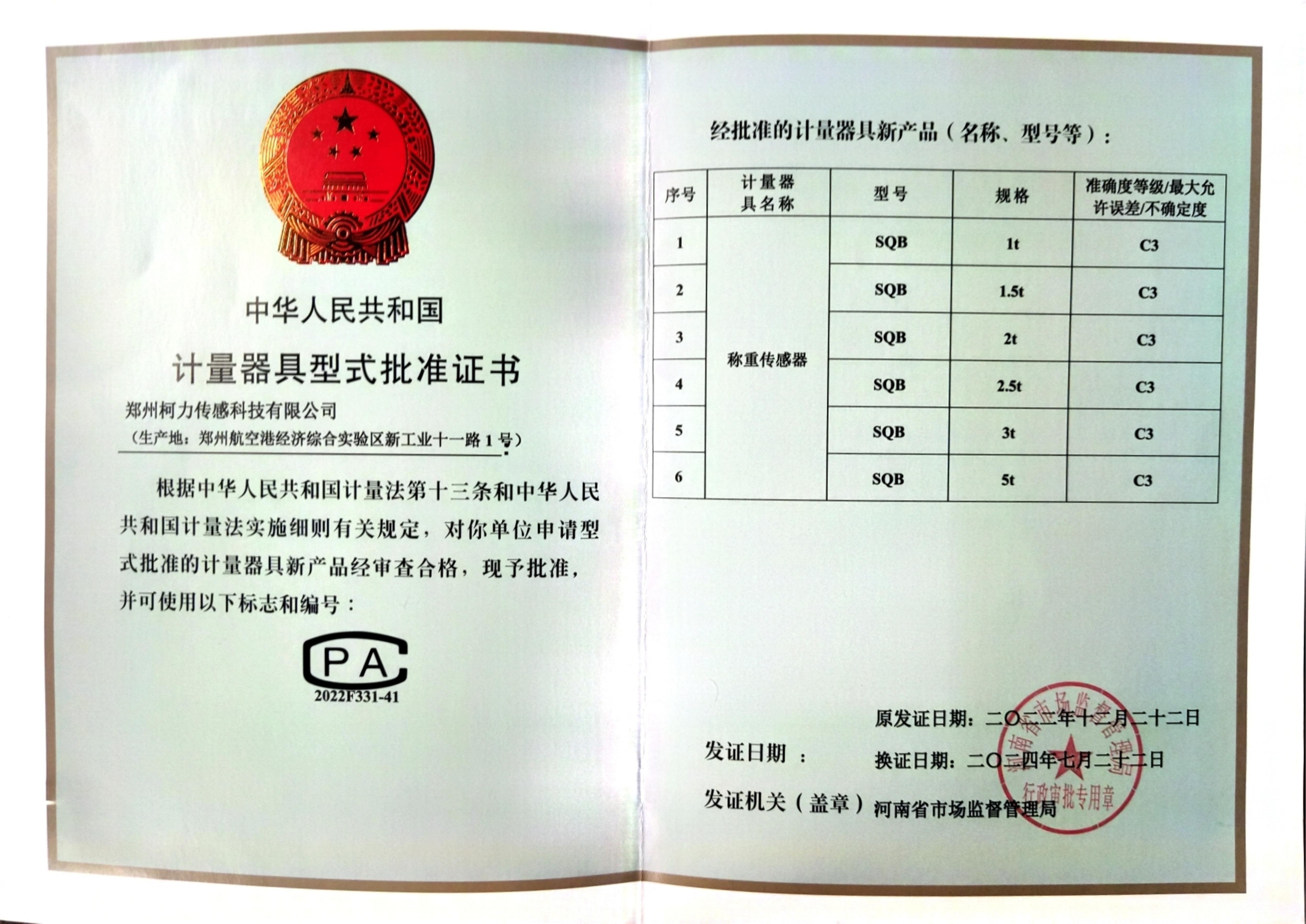 型式批準(zhǔn)證書SQB(鄭州柯力)