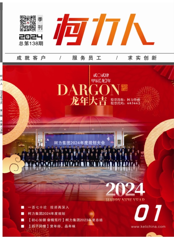 《柯力人》 第138期