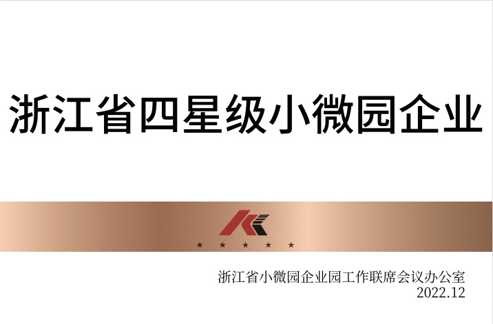 浙江省四星級小微園企業(yè)