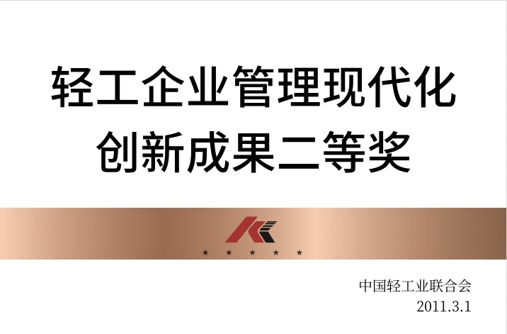 輕工企業(yè)管理現(xiàn)代化創(chuàng)新成果二等獎