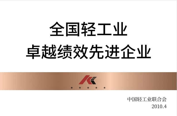 全國輕工業(yè)卓越績效先進企業(yè)