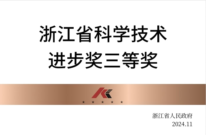 浙江省科學(xué)技術(shù)進步獎三等獎